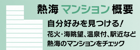 熱海マンション特集