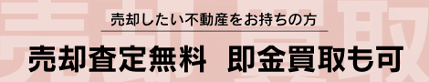 売却査定無料・即金買取の可