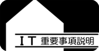 ITを活用した重要事項説明の社会実験に参画する登録事業者