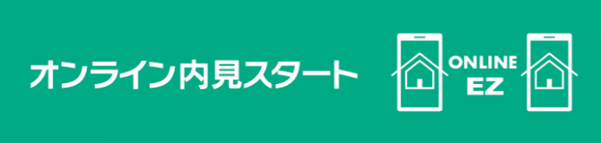 内 見 オンライン