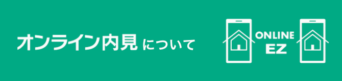 オンライン内見スタート