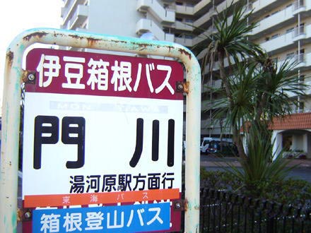 湯河原町中央・湯河原ロイヤルハイツ